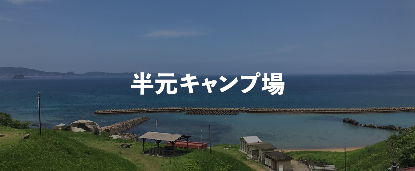 平戸市営の「半元キャンプ場」の運営を受託しました。